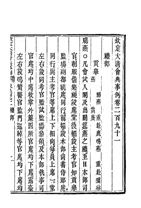 【钦定大清会典事例】一百五十四 - 托津等奉敕纂.pdf