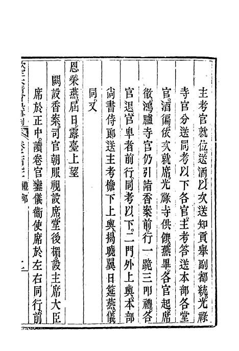 【钦定大清会典事例】一百五十四 - 托津等奉敕纂.pdf