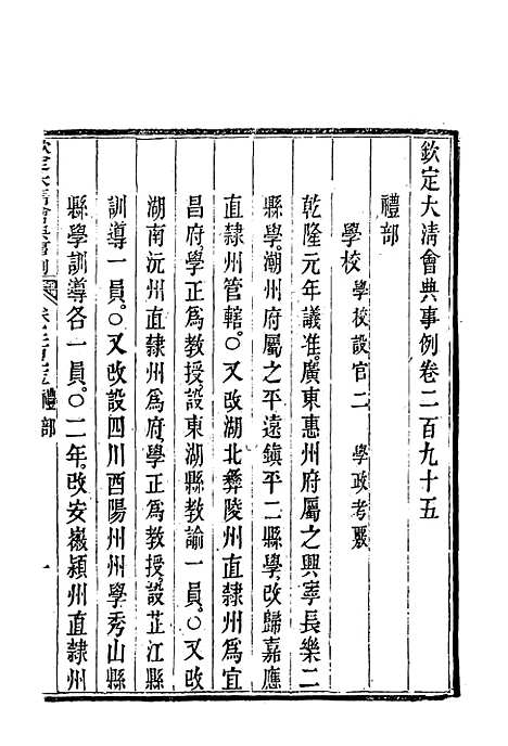 【钦定大清会典事例】一百五十六 - 托津等奉敕纂.pdf