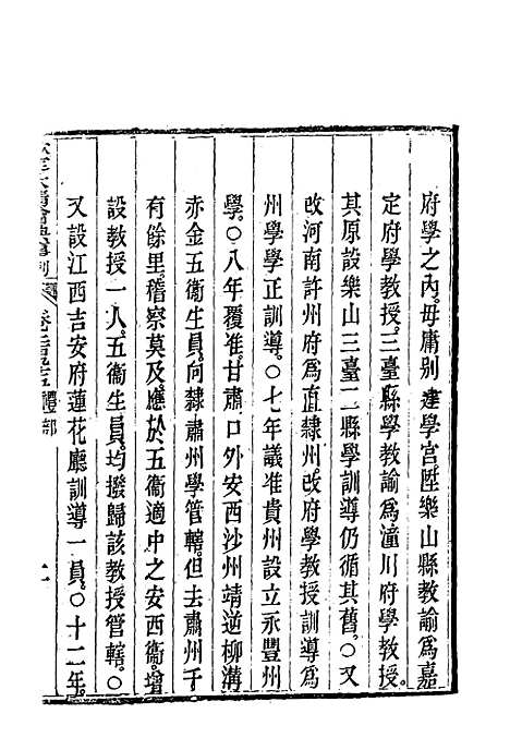 【钦定大清会典事例】一百五十六 - 托津等奉敕纂.pdf