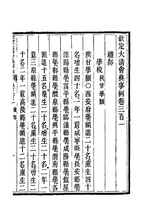 【钦定大清会典事例】一百六十一 - 托津等奉敕纂.pdf