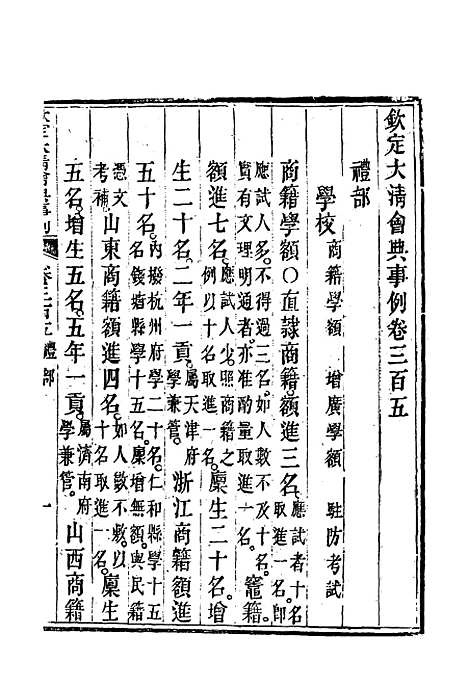 【钦定大清会典事例】一百六十三 - 托津等奉敕纂.pdf