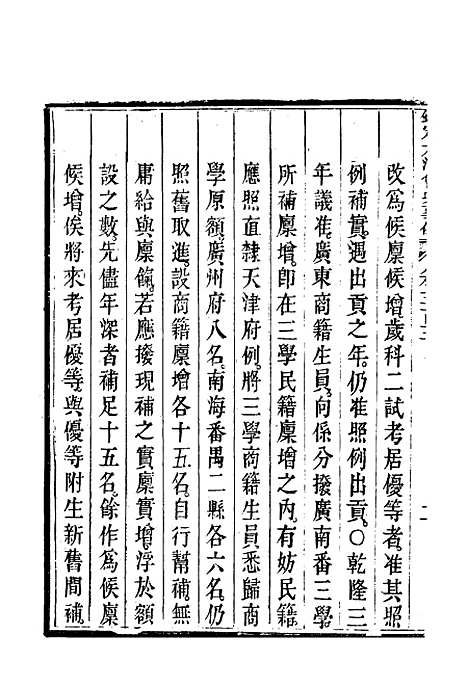 【钦定大清会典事例】一百六十三 - 托津等奉敕纂.pdf