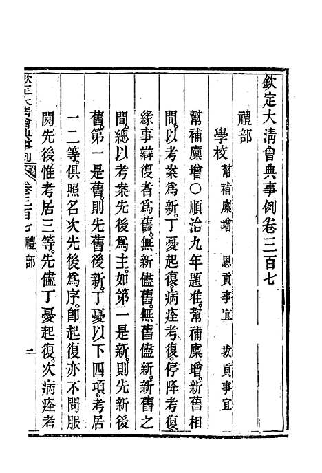 【钦定大清会典事例】一百六十五 - 托津等奉敕纂.pdf