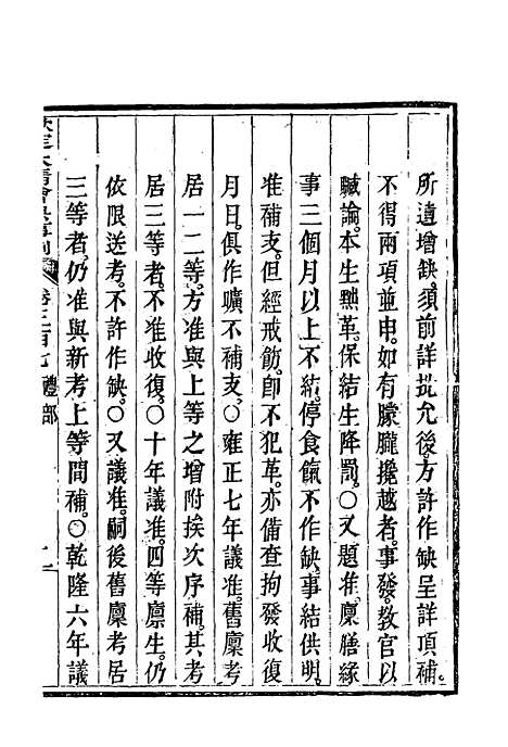 【钦定大清会典事例】一百六十五 - 托津等奉敕纂.pdf