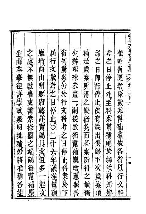 【钦定大清会典事例】一百六十五 - 托津等奉敕纂.pdf