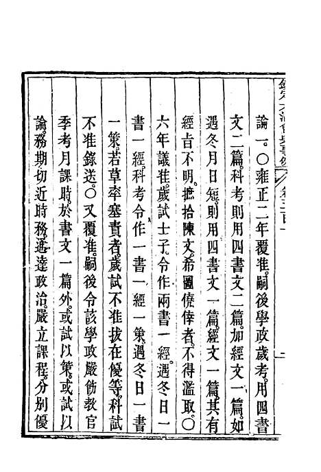 【钦定大清会典事例】一百六十七 - 托津等奉敕纂.pdf