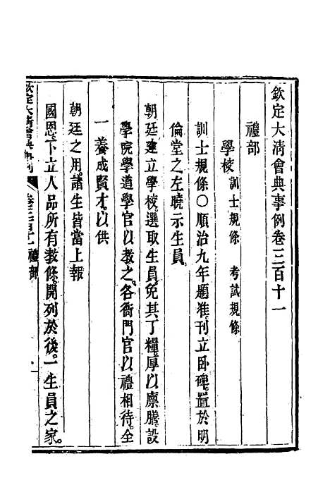 【钦定大清会典事例】一百六十八 - 托津等奉敕纂.pdf