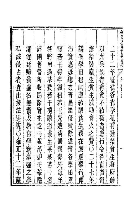 【钦定大清会典事例】一百七十 - 托津等奉敕纂.pdf