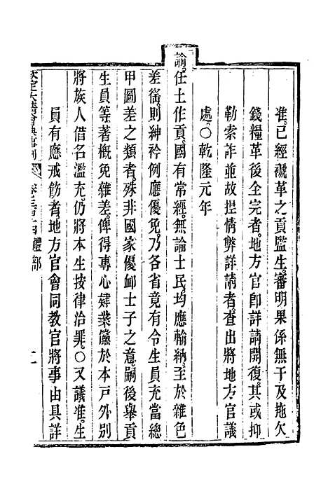 【钦定大清会典事例】一百七十 - 托津等奉敕纂.pdf