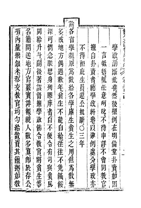 【钦定大清会典事例】一百七十 - 托津等奉敕纂.pdf