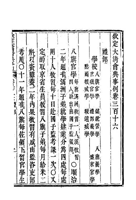 【钦定大清会典事例】一百七十一 - 托津等奉敕纂.pdf