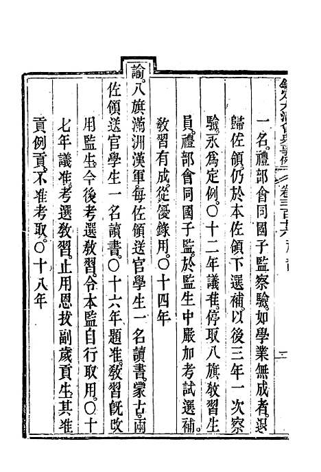 【钦定大清会典事例】一百七十一 - 托津等奉敕纂.pdf