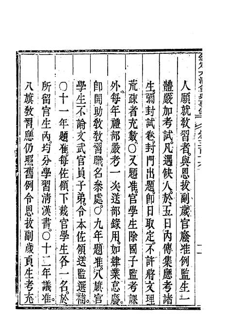 【钦定大清会典事例】一百七十一 - 托津等奉敕纂.pdf