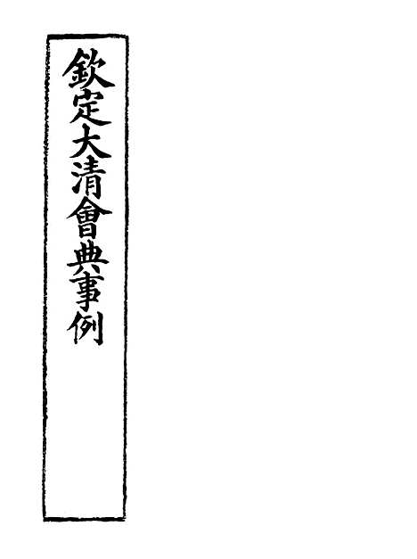 【钦定大清会典事例】一百七十二 - 托津等奉敕纂.pdf