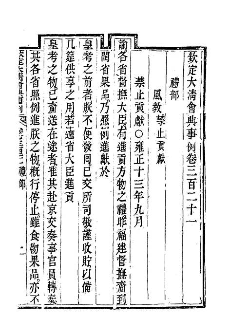 【钦定大清会典事例】一百七十四 - 托津等奉敕纂.pdf