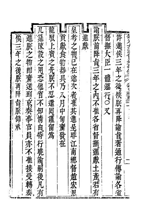 【钦定大清会典事例】一百七十四 - 托津等奉敕纂.pdf