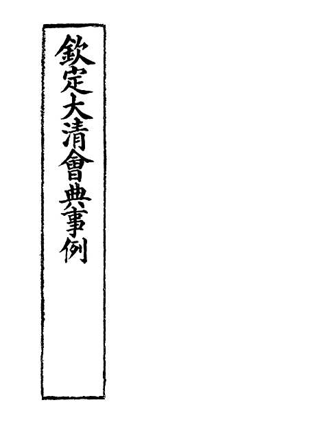 【钦定大清会典事例】一百七十五 - 托津等奉敕纂.pdf