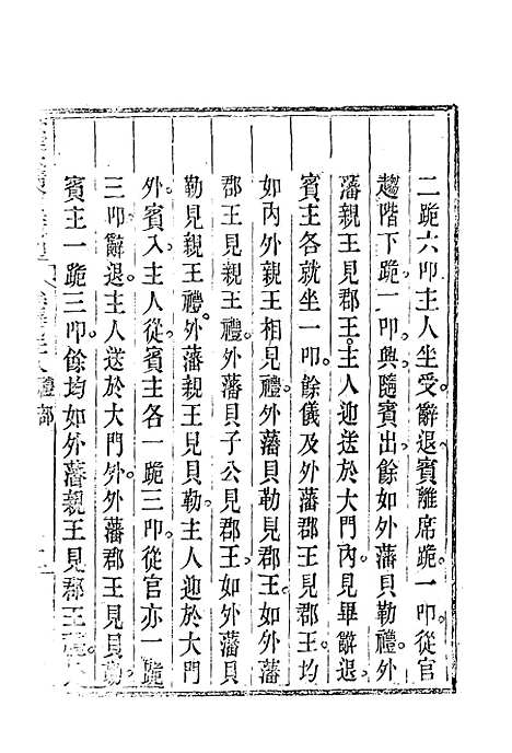 【钦定大清会典事例】一百七十八 - 托津等奉敕纂.pdf