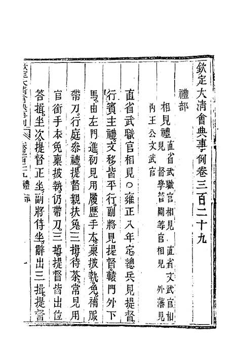 【钦定大清会典事例】一百七十九 - 托津等奉敕纂.pdf