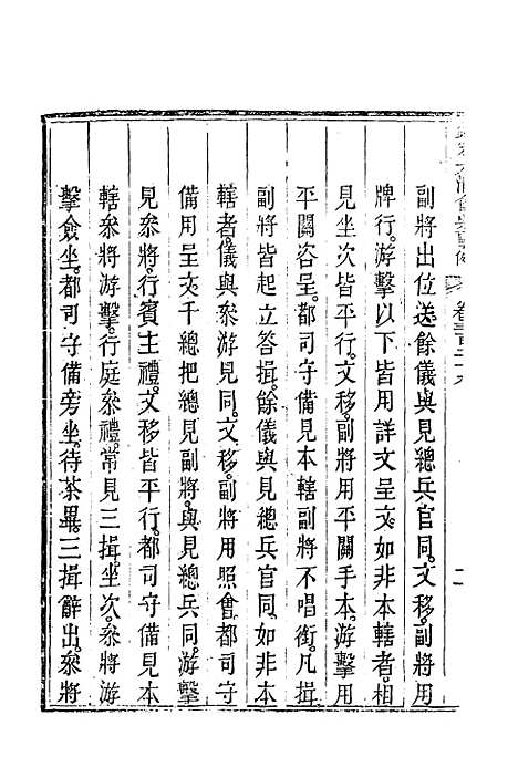 【钦定大清会典事例】一百七十九 - 托津等奉敕纂.pdf