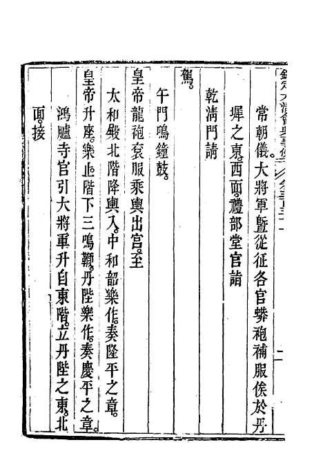 【钦定大清会典事例】一百八十 - 托津等奉敕纂.pdf