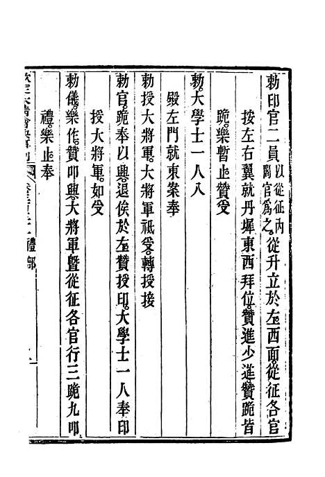 【钦定大清会典事例】一百八十 - 托津等奉敕纂.pdf