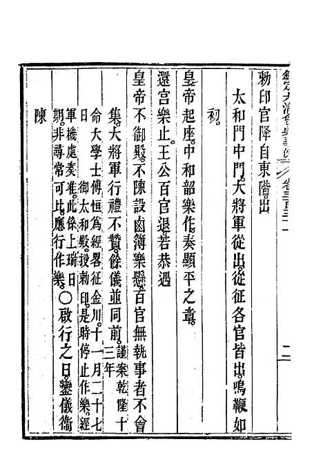 【钦定大清会典事例】一百八十 - 托津等奉敕纂.pdf