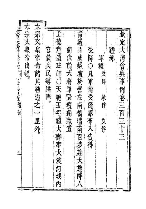 【钦定大清会典事例】一百八十一 - 托津等奉敕纂.pdf