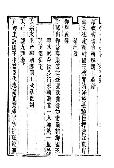 【钦定大清会典事例】一百八十一 - 托津等奉敕纂.pdf