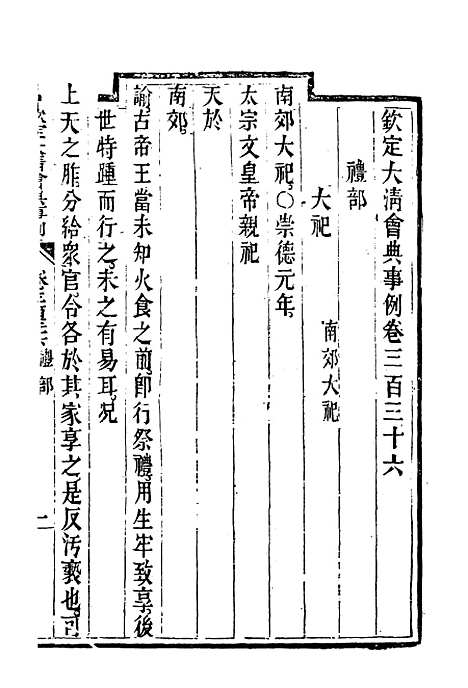 【钦定大清会典事例】一百八十三 - 托津等奉敕纂.pdf