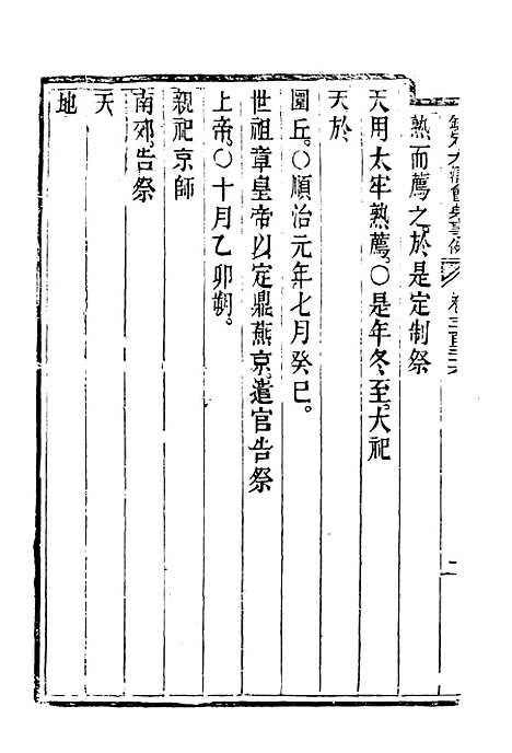 【钦定大清会典事例】一百八十三 - 托津等奉敕纂.pdf