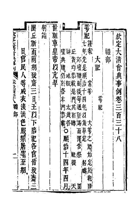 【钦定大清会典事例】一百八十四 - 托津等奉敕纂.pdf