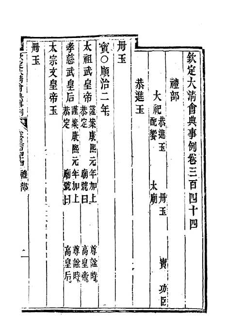 【钦定大清会典事例】一百八十七 - 托津等奉敕纂.pdf