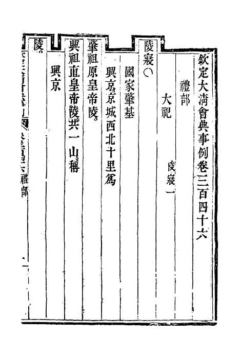 【钦定大清会典事例】一百八十八 - 托津等奉敕纂.pdf