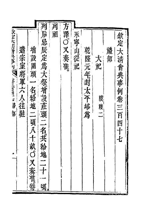 【钦定大清会典事例】一百八十九 - 托津等奉敕纂.pdf