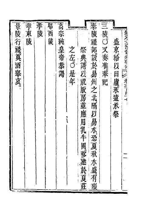 【钦定大清会典事例】一百八十九 - 托津等奉敕纂.pdf