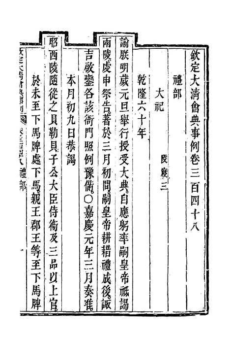 【钦定大清会典事例】一百九十 - 托津等奉敕纂.pdf