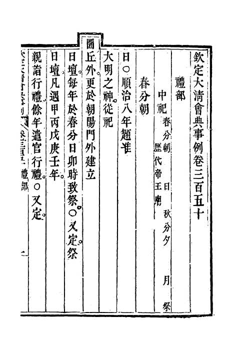 【钦定大清会典事例】一百九十一 - 托津等奉敕纂.pdf