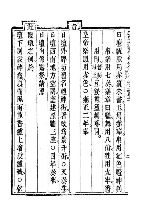 【钦定大清会典事例】一百九十一 - 托津等奉敕纂.pdf