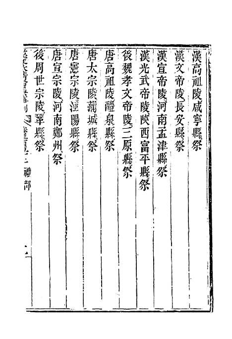 【钦定大清会典事例】一百九十二 - 托津等奉敕纂.pdf