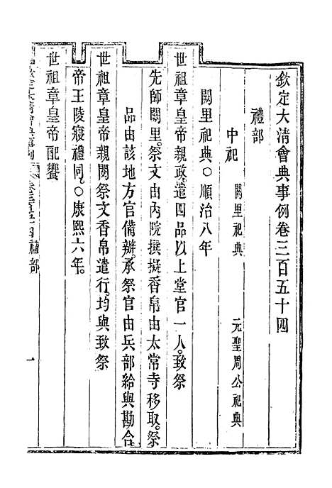 【钦定大清会典事例】一百九十三 - 托津等奉敕纂.pdf