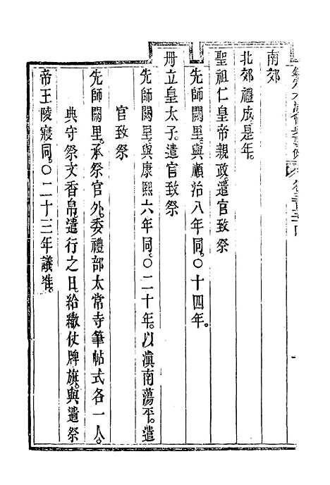 【钦定大清会典事例】一百九十三 - 托津等奉敕纂.pdf