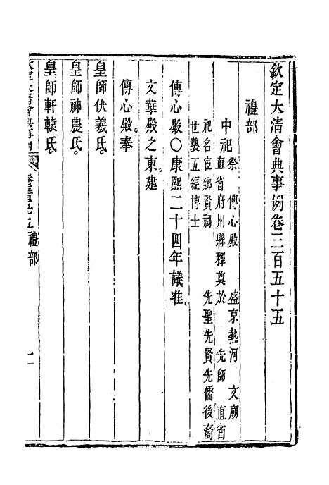 【钦定大清会典事例】一百九十四 - 托津等奉敕纂.pdf