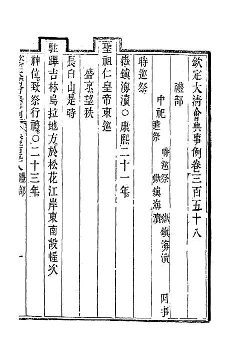 【钦定大清会典事例】一百九十六 - 托津等奉敕纂.pdf