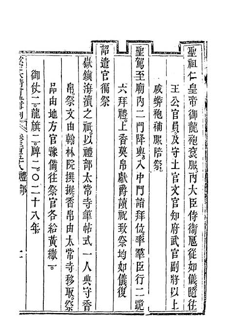 【钦定大清会典事例】一百九十六 - 托津等奉敕纂.pdf