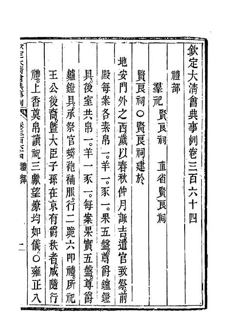 【钦定大清会典事例】一百九十九 - 托津等奉敕纂.pdf