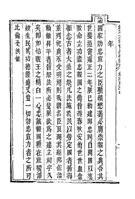 【钦定大清会典事例】一百九十九 - 托津等奉敕纂.pdf