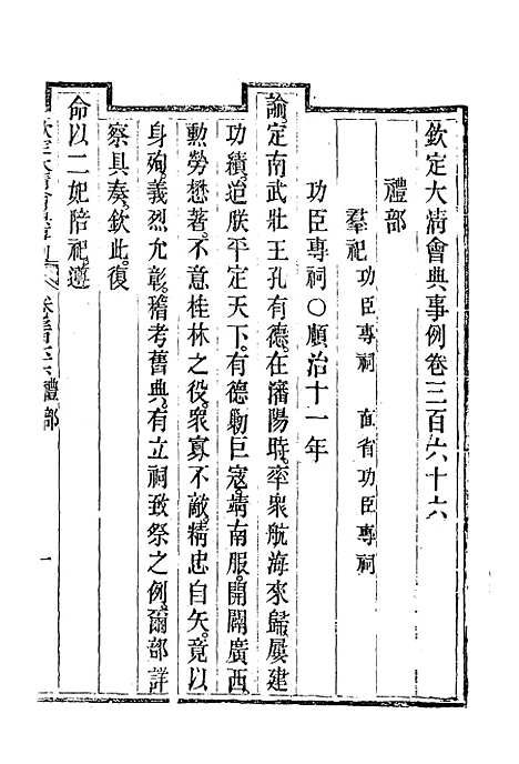 【钦定大清会典事例】二百 - 托津等奉敕纂.pdf