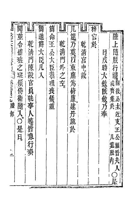 【钦定大清会典事例】二百二 - 托津等奉敕纂.pdf